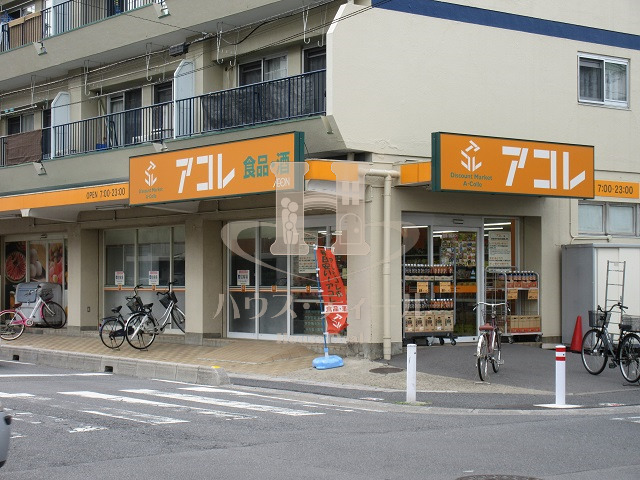 スーパー　アコレ上青木西店（スーパー）まで432m