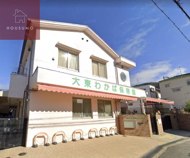 幼稚園・保育園　大東わかば保育園（幼稚園・保育園）まで551m