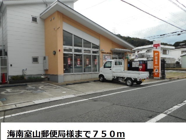 郵便局　海南室山郵便局様（郵便局）まで750m