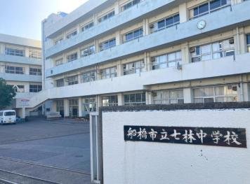 中学校　船橋市立七林中学校（中学校）まで8010m