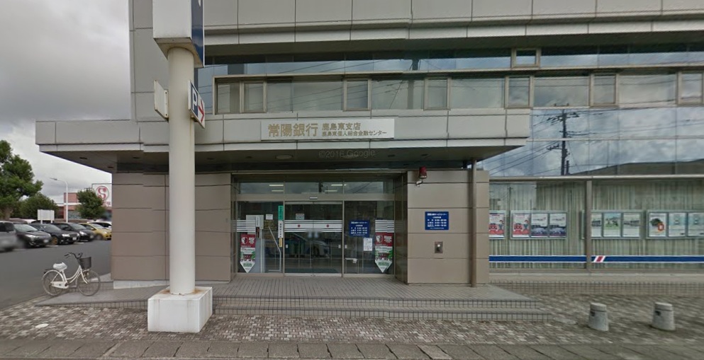 銀行　常陽銀行鹿島東支店（銀行）まで501m