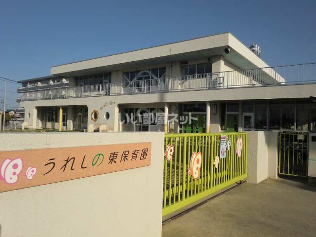 幼稚園・保育園　うれしの東保育園（幼稚園・保育園）まで264m