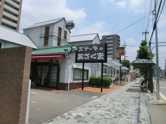 飲食店　あさくま桜山店（飲食店）まで595m