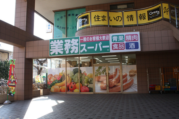 スーパー　業務スーパー保谷店（スーパー）まで588m