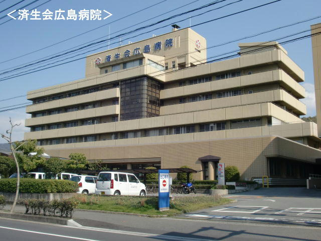 病院　済生会広島病院（病院）まで900m