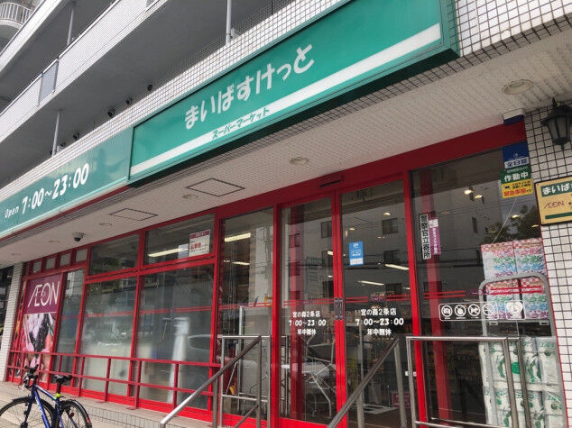 スーパー　まいばすけっと宮の森2条店（スーパー）まで407m