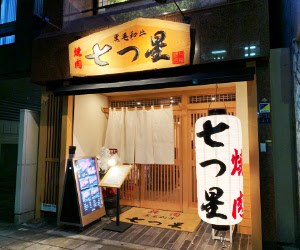 飲食店　焼肉七つ星淀屋橋平野町店（飲食店）まで715m