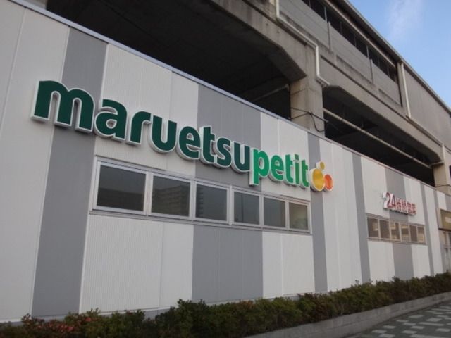 スーパー　マルエツプチ千葉みなと駅店（スーパー）まで854m