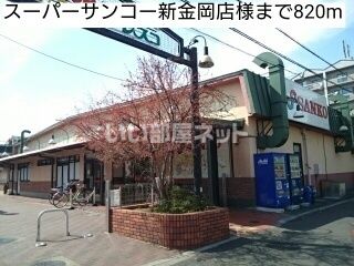 スーパー　サンコー（スーパー）まで484m