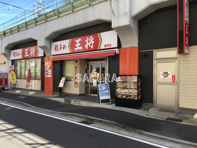 飲食店　餃子の王将 鶴見店（飲食店）まで316m