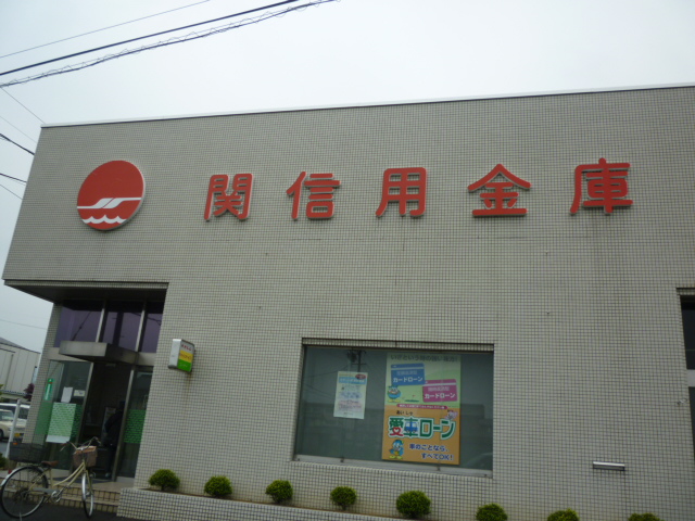 その他　関信用金庫三輪支店（その他）まで1086m