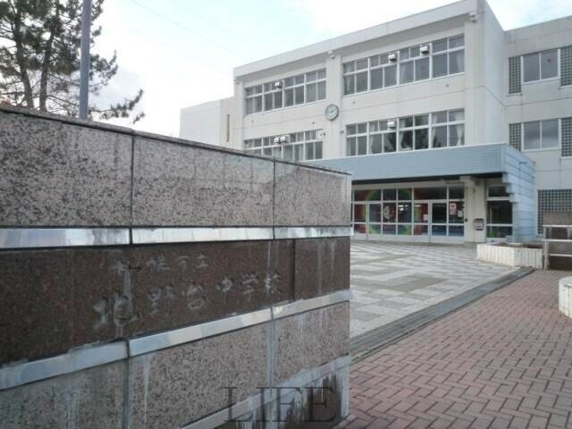 中学校　札幌市立北野台中学校（中学校）まで1818m