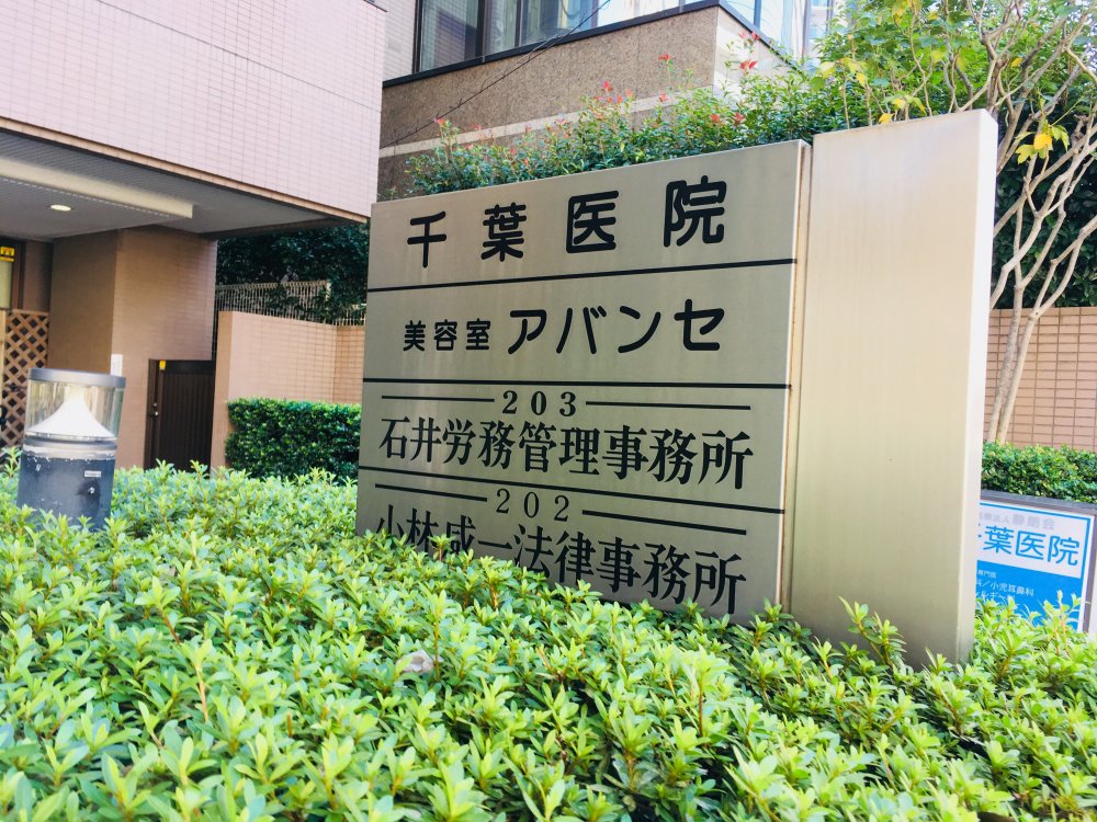 病院　千葉医院（病院）まで149m