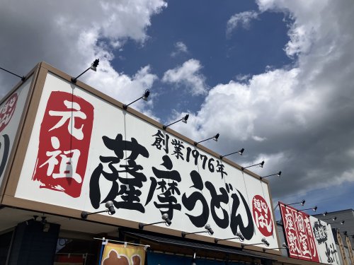 飲食店　麺処はし　高尾野店（飲食店）まで2282m