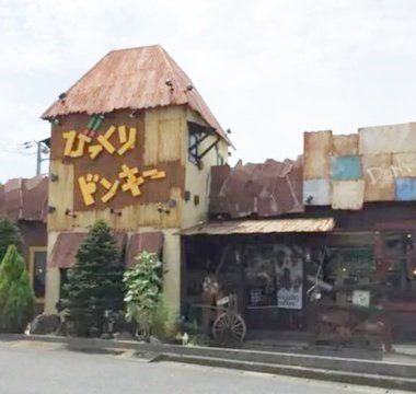 飲食店　びっくりドンキー越谷店（飲食店）まで260m