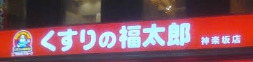 ドラックストア　くすりの福太郎神楽坂店（ドラッグストア）まで207m