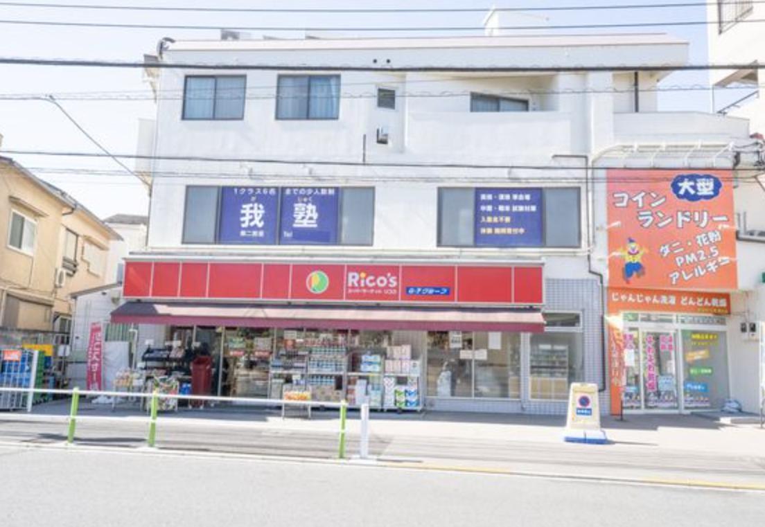 スーパー　リコス徳丸2丁目店（スーパー）まで608m