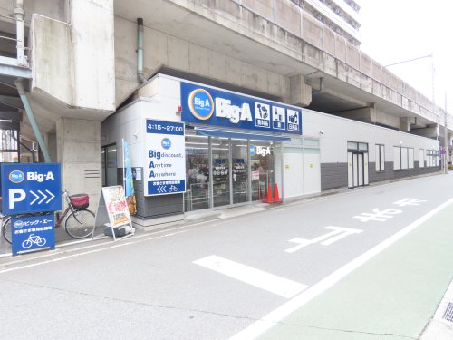スーパー　ビッグ・エー 船橋宮本店（スーパー）まで406m
