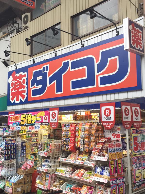 ドラックストア　ダイコクドラッグ 鶴橋駅北店（ドラッグストア）まで276m