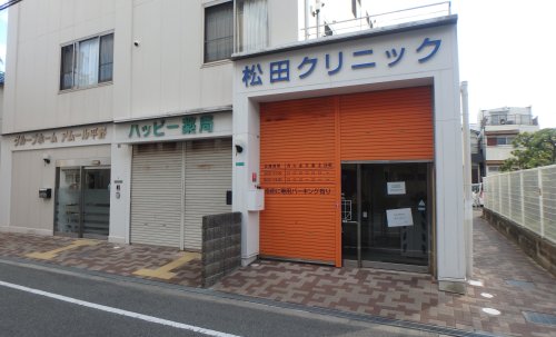病院　松田クリニック（病院）まで633m