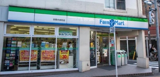 コンビニ　ファミリーマート 目黒中央町店（コンビニ）まで547m