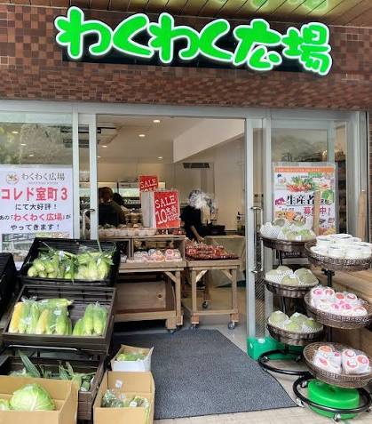 スーパー　わくわく広場日本橋浜町店（スーパー）まで330m