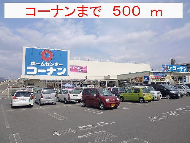 ホームセンター　コーナン（ホームセンター）まで548m