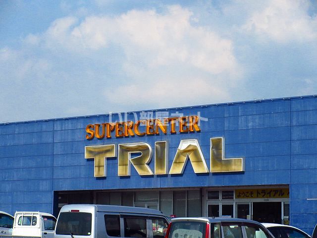 その他　スーパーセンタートライアル　三日月店（その他）まで1726m