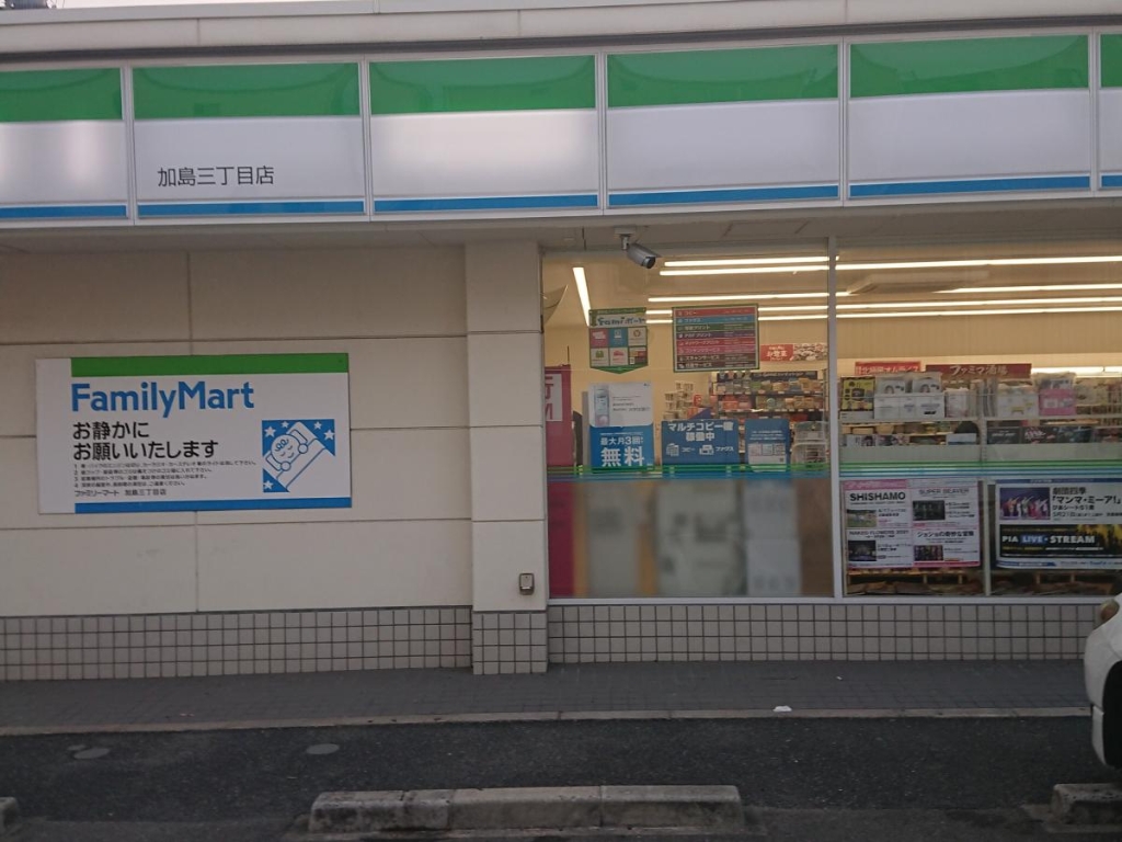 コンビニ　ファミリーマート 加島三丁目店（コンビニ）まで490m
