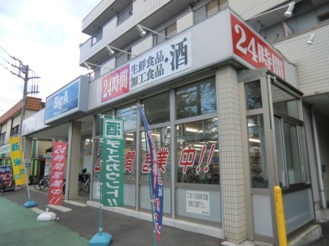 スーパー　ビッグエー（スーパー）まで590m
