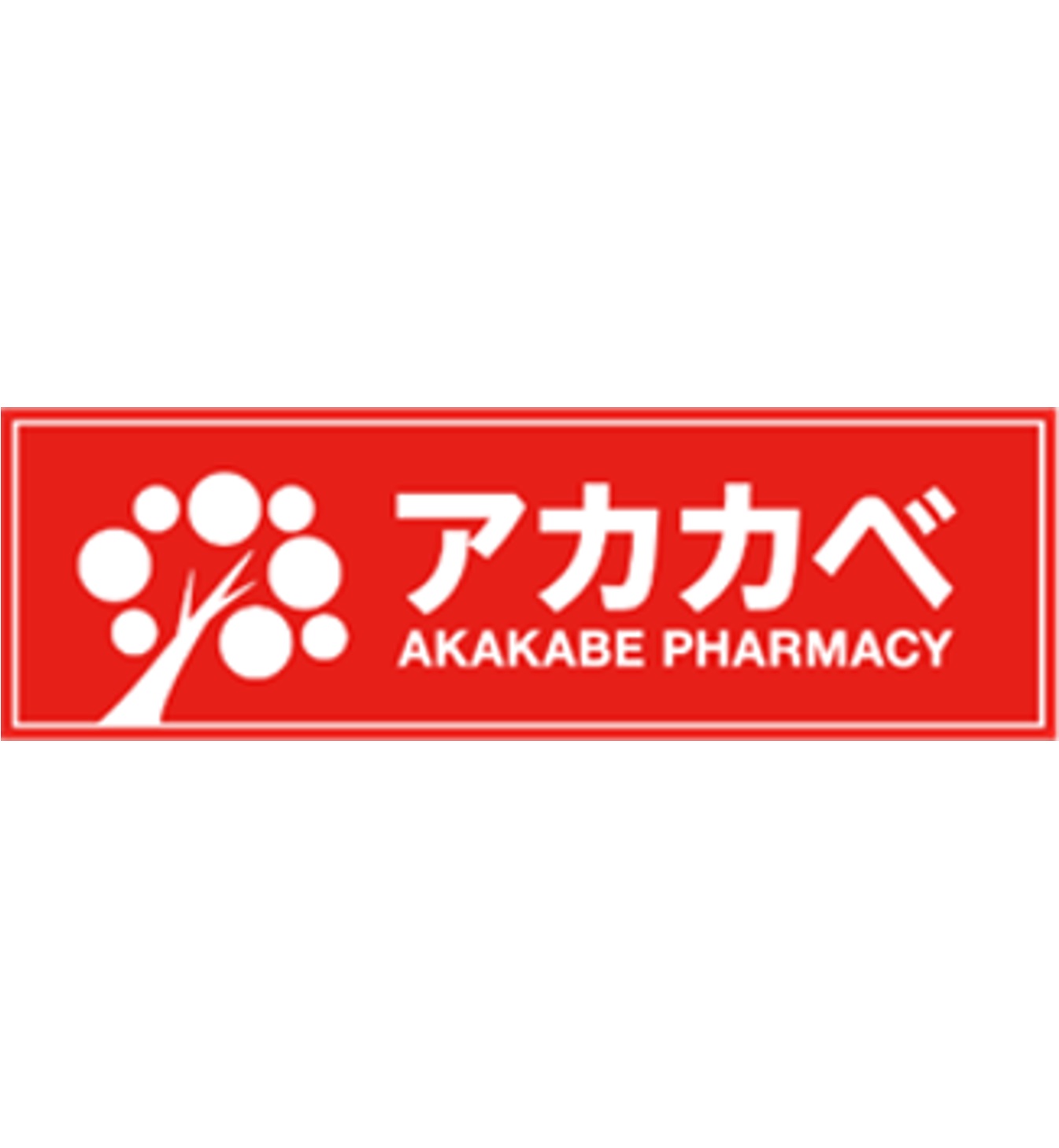 ドラックストア　ドラッグアカカベ桑津店（ドラッグストア）まで898m