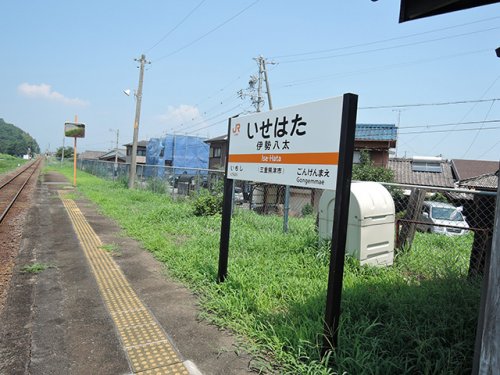 その他　伊勢八太駅（その他）まで3018m