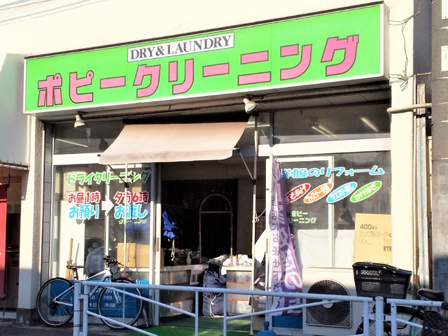 その他　ポピークリーニング（その他）まで240m