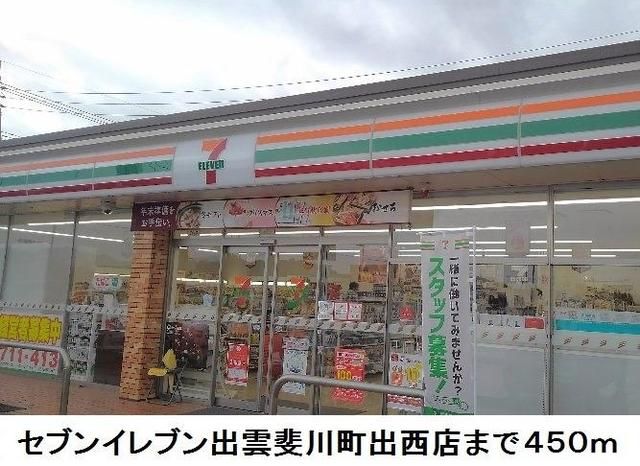 コンビニ　セブンイレブン出雲斐川町出西店（コンビニ）まで450m
