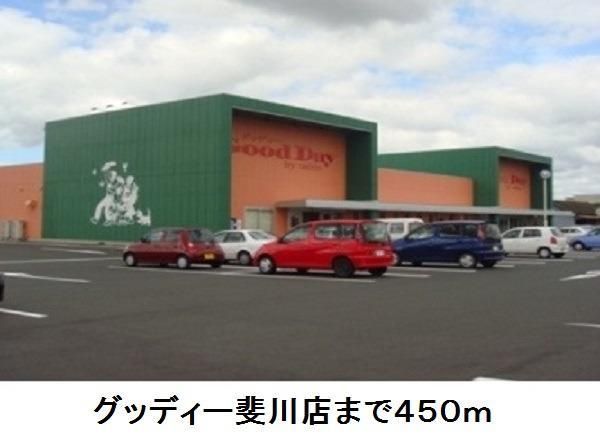 スーパー　グッディー斐川店（スーパー）まで450m