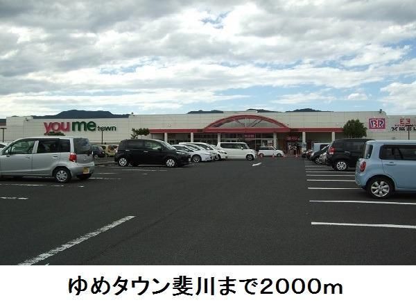 スーパー　ゆめタウン斐川（スーパー）まで2000m