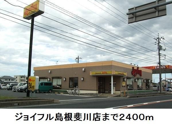 飲食店　ジョイフル島根斐川店（飲食店）まで2400m