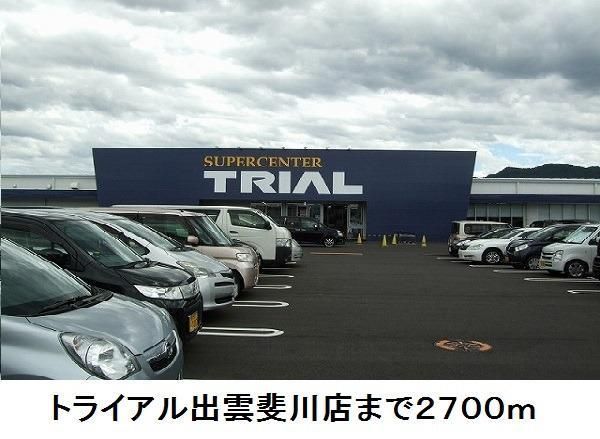 スーパー　トライアル出雲斐川店（スーパー）まで2700m