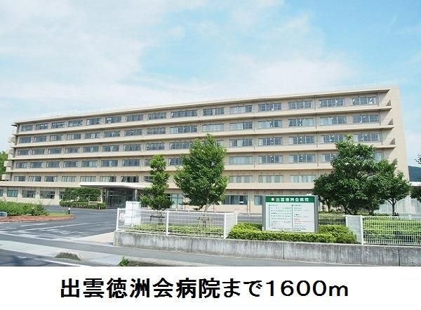 病院　出雲徳洲会病院（病院）まで1600m