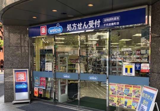 ドラックストア　ウエルシア千代田麹町店（ドラッグストア）まで180m