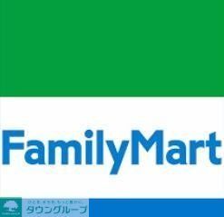 コンビニ　ファミリーマート（コンビニ）まで280m