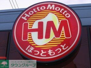 その他　ほっともっと（その他）まで180m
