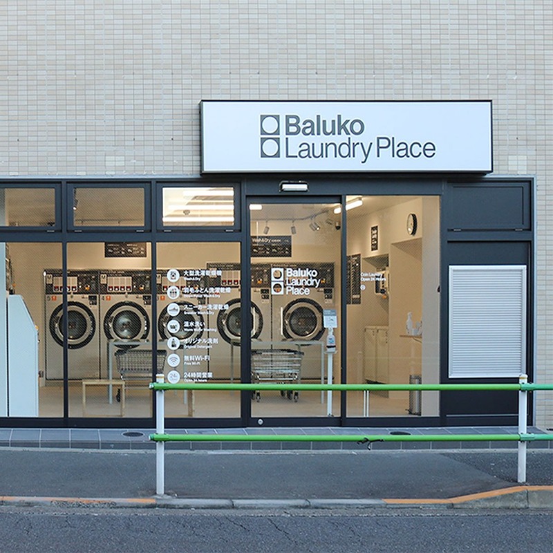 その他　Baluko Laundry Place 亀有2丁目 コイン（その他）まで649m