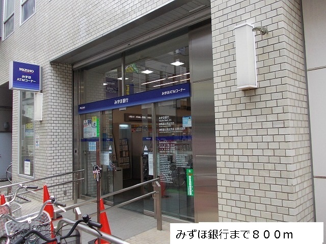 銀行　みずほ銀行（銀行）まで800m