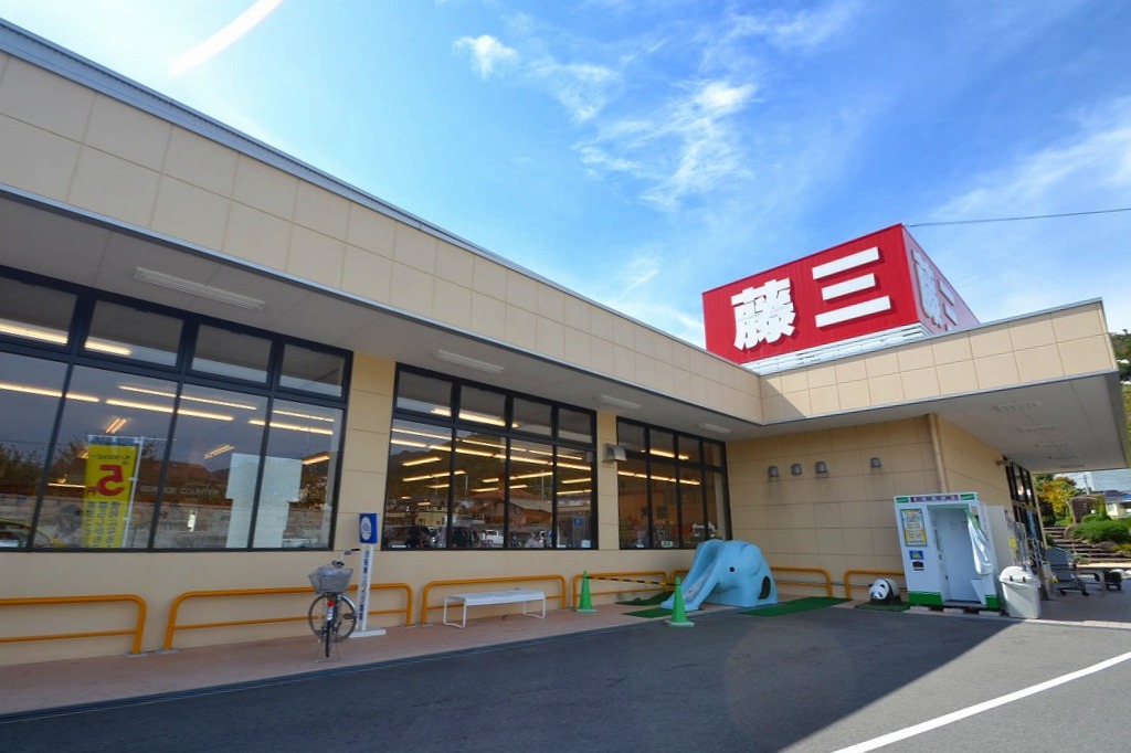 スーパー　藤三大野店（スーパー）まで954m