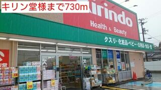 ドラックストア　キリン堂様（ドラッグストア）まで730m