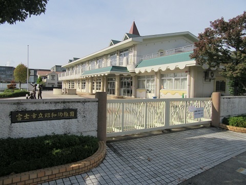 幼稚園・保育園　富士市立昭和幼稚園（幼稚園・保育園）まで166m