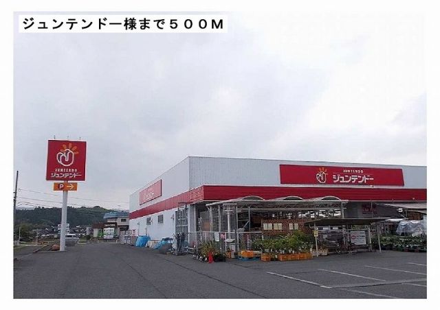 【カーサアルパのホームセンター】