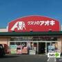 ドラックストア　クスリのアオキ高萩店（ドラッグストア）まで494m