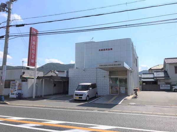 銀行　兵庫信用金庫広畑支店蒲田出張所（銀行）まで400m